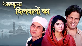 Afsana Dilwalon Ka Full Movie | Rahul Roy Juni Ashish Call | Afsana Dilwalon Ka Full Movie |Rahul Roy