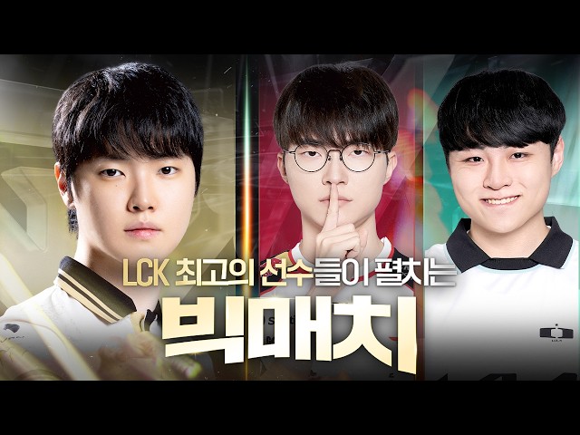 LCK 최고의 선수들이 펼치는 짜릿한 승부 | GEN vs T1/DK | 2026 LCK TEAM ROADSHOW GEN.G HOMESTAND
