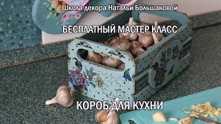 Декупаж бесплатный мастер класс  &quot;Короб для кухни&quot;  Школа декора Натальи Большаковой