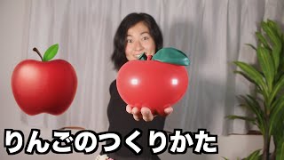 【風船】りんごのつくりかた - Balloon Rei - Apple