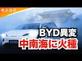 恒大汽車の破綻は、始まりにすぎないのか――?いま中国EV業界の“王者”BYDにも、異変の兆しが見え始めています。加熱する国策・補助金・数字のカラクリ…中国EVバブルの裏側、その真実を暴きます。