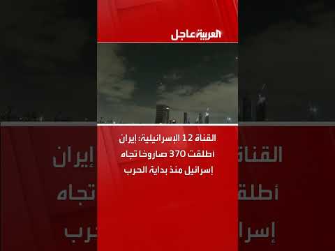 إطلاق 370 صاروخاً من إيران نحو إسرائيل منذ بدء الحرب (القناة 12)