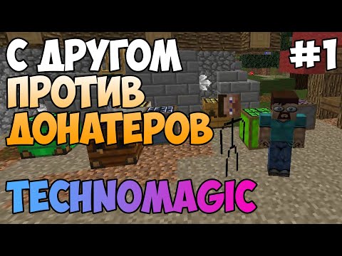 Видео: #1. TechnoMagic c другом против донатеров \ nncraft.net