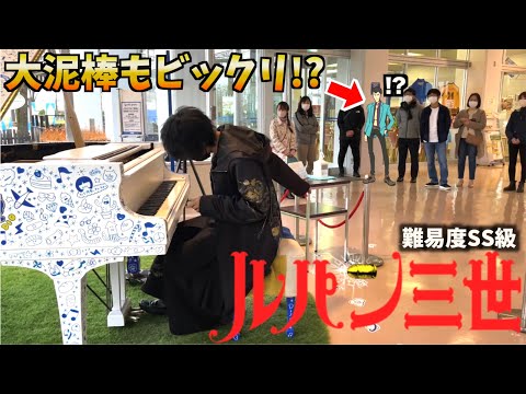 街で突然ピアニストが難しすぎるルパン三世のテーマを弾いたら…【ストリートピアノ】