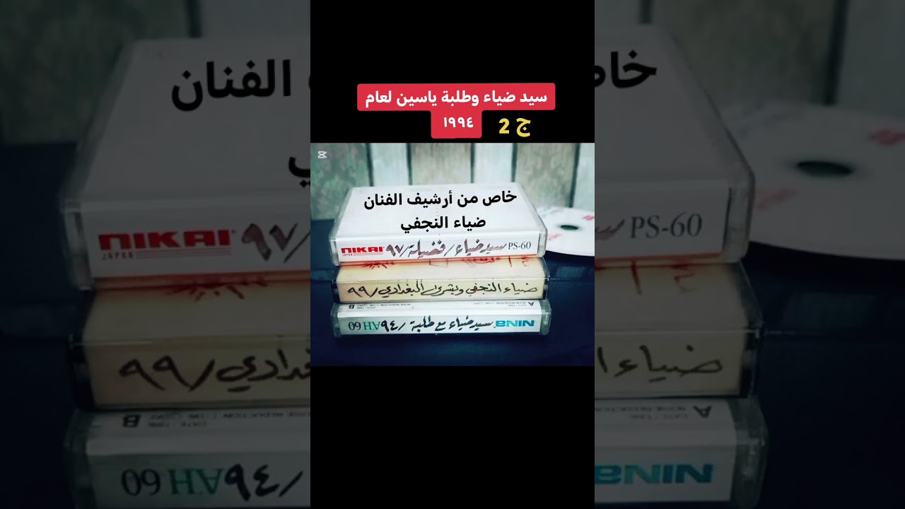 سيد ضياء وطلبة ياسين لعام ١٩٩٤ ج 2