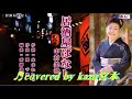 ♬ 居酒屋ばなし / 中村美律子 // kazu宮本