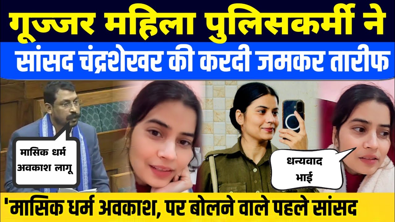 संसद में मासिक धर्म अवकाश की मांग उठाने पर सांसद चंद्रशेखर की जमकर तारीफ | Anu Gujjar | BM News