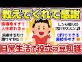 【有益スレ】教えてくれた人に感謝!人生で役立つ日常生活の神ライフハック!【ガルちゃん2chスレまとめ】