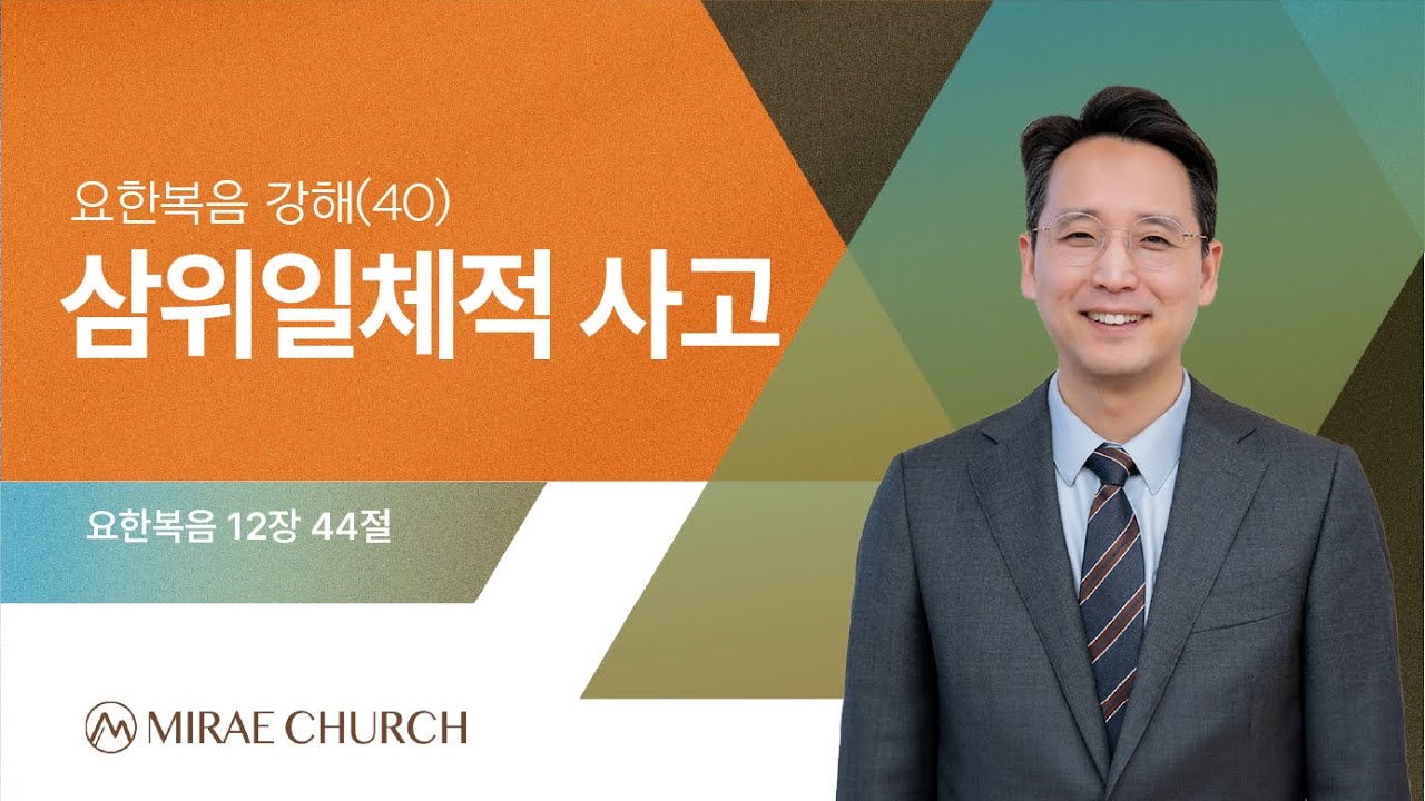 [주일오전예배] 김현민 목사 - 요(40) 삼위일체적 사고