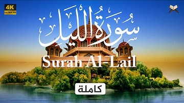 سورة الليل مكتوبة | علاء عقل - جودة عالية - Surat Al Lail Ala Aql