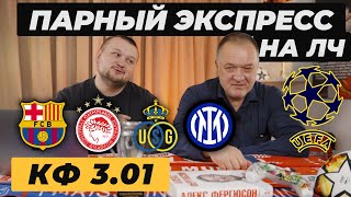 ОСНОВА НА ЛИГУ ЧЕМПИОНОВ УЕФА. БАРСЕЛОНА ОЛИМПИАКОС ПРОГНОЗ УНИОН СЕНТ-ЖИЛЛУА ОБЗОР. ЭКСПРЕСС НА ЛЧ