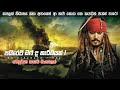     1     pirate of the caribbean sinhala review