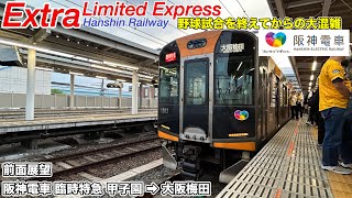 【前面展望】(野球試合終了後の大混雑) 阪神電車 臨時特急 (甲子園→大阪梅田) 1000系 Hanshin Railway extra Limited Express