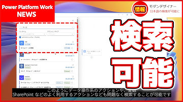 Power Automate のモダンデザイナーで日本語でのアクションの検索が可能になりました #PowerAutomate