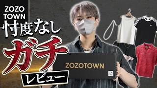 【ZOZOTOWN】ゾゾタウンの人気アイテムって実際...？現役デザイナーが忖度抜きでガチレビュー！