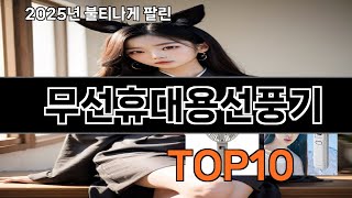 무선휴대용선풍기 재입고되면 바로 품절되는 검증템 BEST 10
