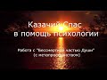 Казачий Спас в помощь психологии. Работа с «Бессмертной частью Души» (с метапространством)