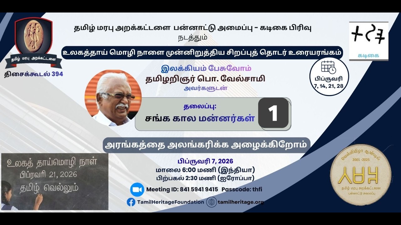 தமிழ் அறிஞர் புலவர் பொ. வேல்சாமி அவர்களது இலக்கியப் பேருரைகள் - உரை 1: 
