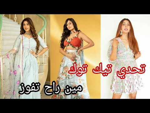تحدي Tik Tok بين أبراجيتا Vs سايوري Vs براتشي مين اجمل ياترى
