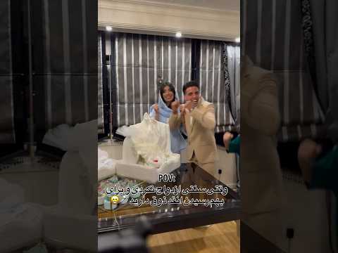 دوماد بايد اينطور برات ذوق كنه 