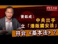 《主席開咪》曾鈺成：中央出手 立「港版國安法」符合《基本法》？(2020-05-23）