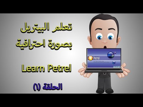 شرح برنامج البيتريل(Petrel) الحلقه الاولى