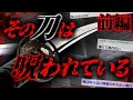 【2ch怖いスレ】(前編) 呪われた刀のせいで一家全員が散々な目にあった 【ゆっくり解説】