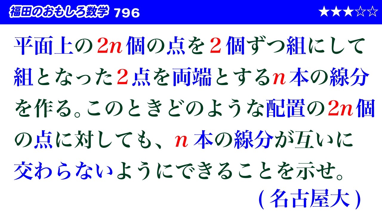 福田のおもしろ数学796〜2n個の点を2個ずつ交わらない線分にしていくことが可能である証明