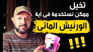 تخيل ممكن نستخدم الورنيش المائى فى اية|الورنيش المائى|استخدامات الورنيش المائى