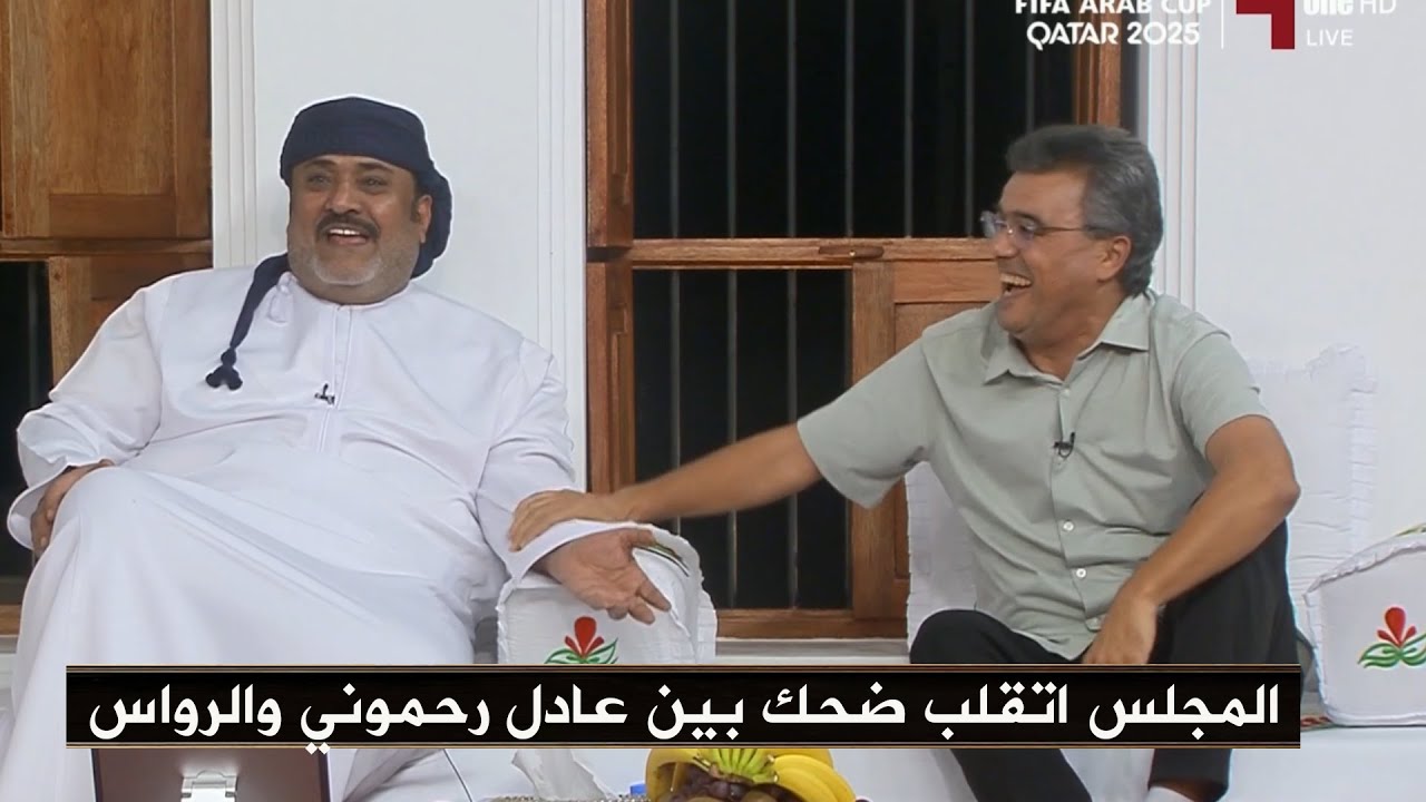 ضحك السنين في المجلس بين المغربي عادل رحموني واحمد الرواس بعد  ترشّحية الإمارات للفوز بكاس العرب 😂😂🔥