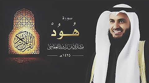 سورة هود مشاري راشد العفاسي