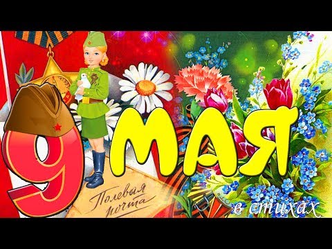 КРАСИВОЕ ПОЗДРАВЛЕНИЕ С 9 МАЯ В СТИХАХ! С ДНЕМ ПОБЕДЫ! УРА!