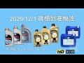 【机油先生】2020.12.01 貨櫃抵達高雄港