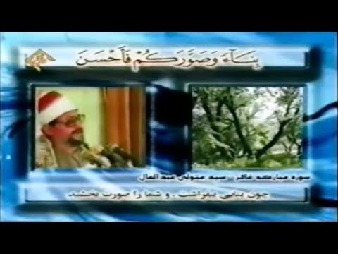 غافر 55 65 تلاوات إيران الشيخ سيد متولي عبد العال