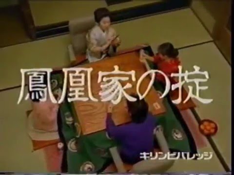 1995年CM　鳳凰　鈴木保奈美　京本政樹　高倉健　NOVA　GT-R