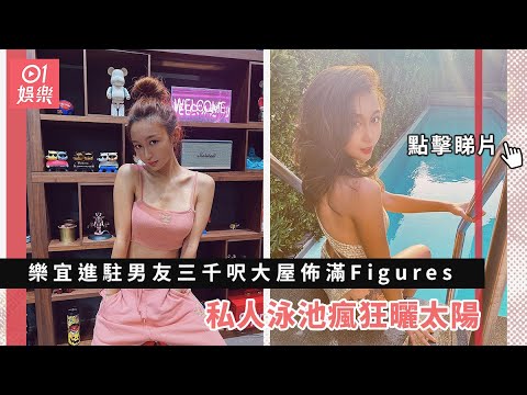 樂宜進駐男友三千呎大屋佈滿Figures　私人泳池瘋狂曬太陽