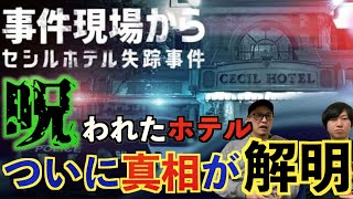 【閲覧注意】『事件現場から セシルホテル失踪事件』あのヤバすぎる呪われたホテルの真相が解明⁉︎【Netflix】