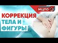 Коррекция фигуры. Массаж. Обучение