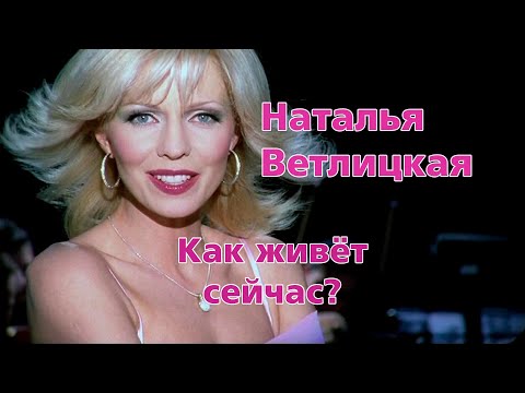 Video: Vetlitskaya Natalya Igorevna: Tarjimai Holi, Martaba, Shaxsiy Hayot
