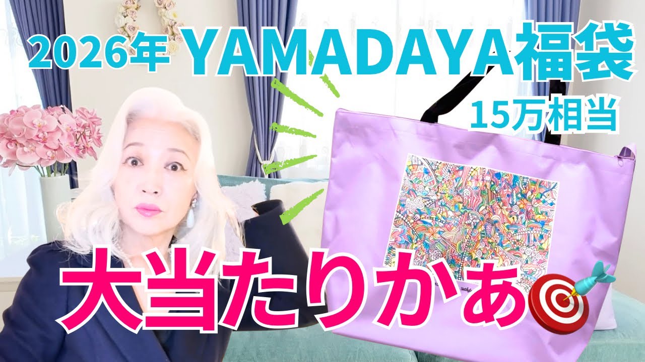 YAMADAYA ラッシュド 福袋 2026 2026 YAMADAYA Lucky Bag Unboxing