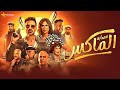 حصرياااا فيلم الضحك و الكوميديا عصابة الماكس بطولة احمد فهمى روبي  