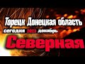 Торецк Донецкая область сегодня. Северная, декабрь 2023