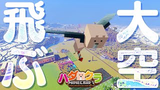 【Minecraft】ハダクラ No.88 とにかく飛ぶぞ(=˙ϖ˙=)✨【マイクラ/Vtuber/EngSub/ハダカデバネズミ】