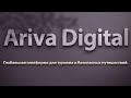 Ariva Digital - глобальная платформа для туризма и безопасных путешествий.