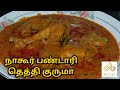 Nagore bandari thethi kuruma       muttonchicken recipe