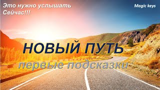 Первые подсказки💯 на НОВОМ ПУТИ💫Об этом нужно 🔥узнать сейчас🌺