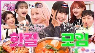 Princess NATTY and BELLE of KISS OF LIFE are here! Authentic Thai food is coming(ft. Seok Cheon?!)