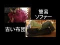 【インテリア・リフォーム】古い布団をソファーにできる簡単収納ケース