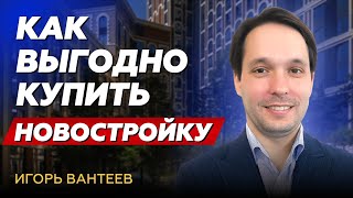 Как выбрать новостройку правильно // Вантеев Игорь - о кейсах подбора квартир Smarent