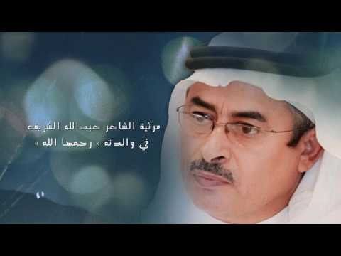 ي مه مرثية الشاعر عبدالله الشريف في والدته